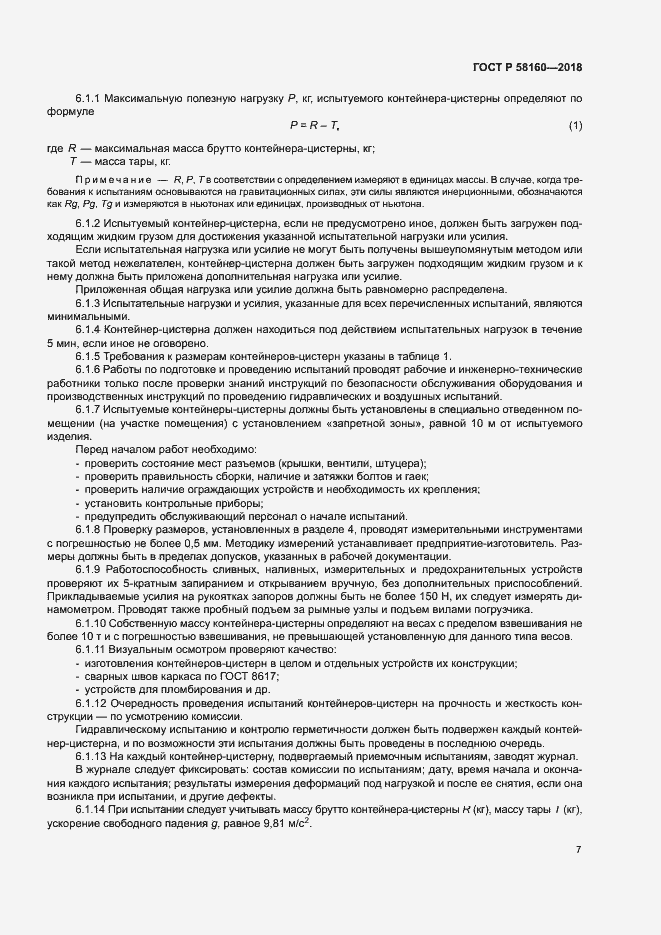 Страница 10 ГОСТ Р 58160-2018