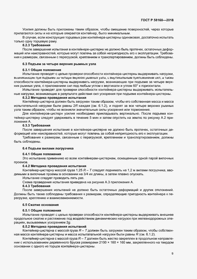 Страница 12 ГОСТ Р 58160-2018