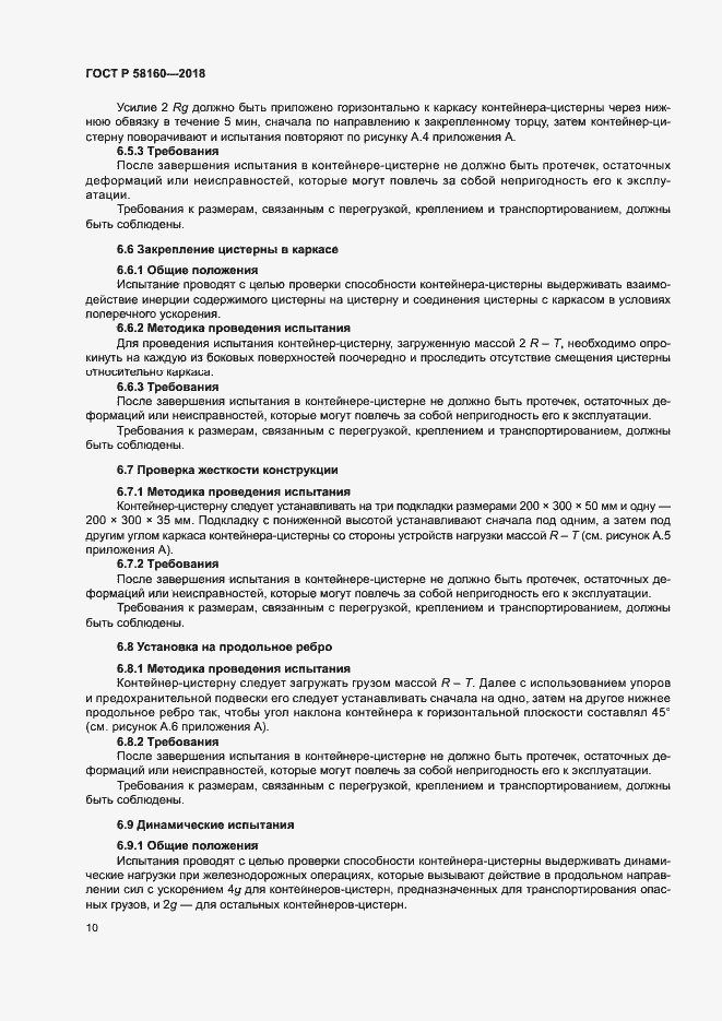 Страница 13 ГОСТ Р 58160-2018