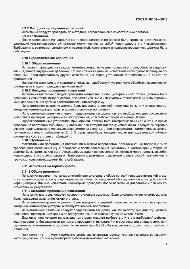 Страница 14 ГОСТ Р 58160-2018