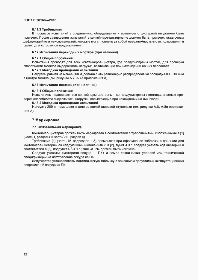 Страница 15 ГОСТ Р 58160-2018