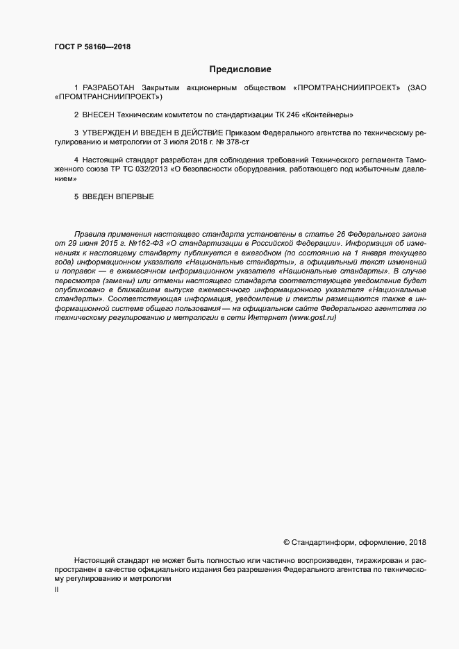 Страница 2 ГОСТ Р 58160-2018