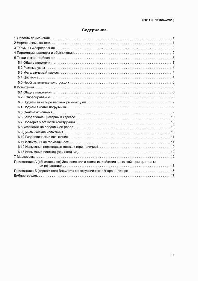 Страница 3 ГОСТ Р 58160-2018