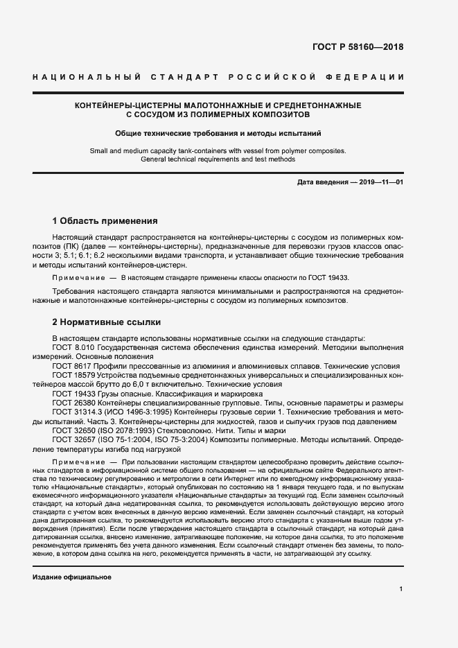 Страница 4 ГОСТ Р 58160-2018