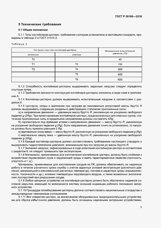 Страница 6 ГОСТ Р 58160-2018