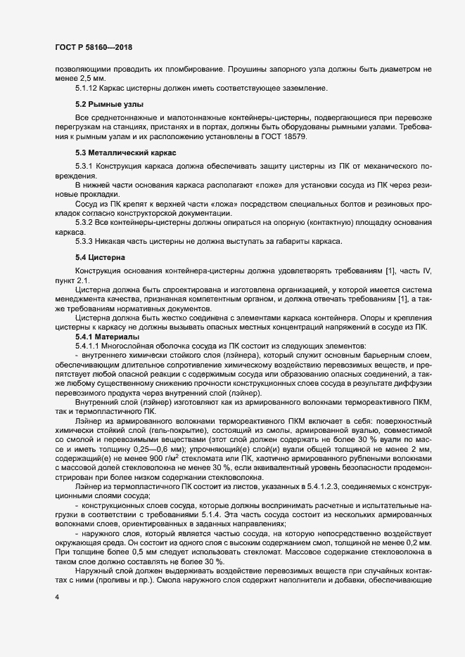 Страница 7 ГОСТ Р 58160-2018