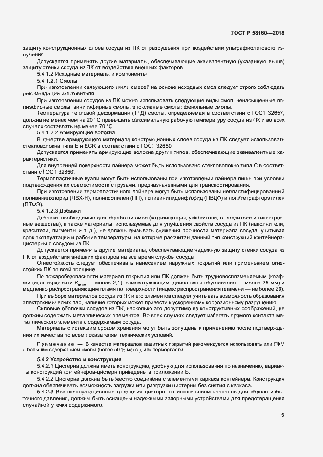 Страница 8 ГОСТ Р 58160-2018