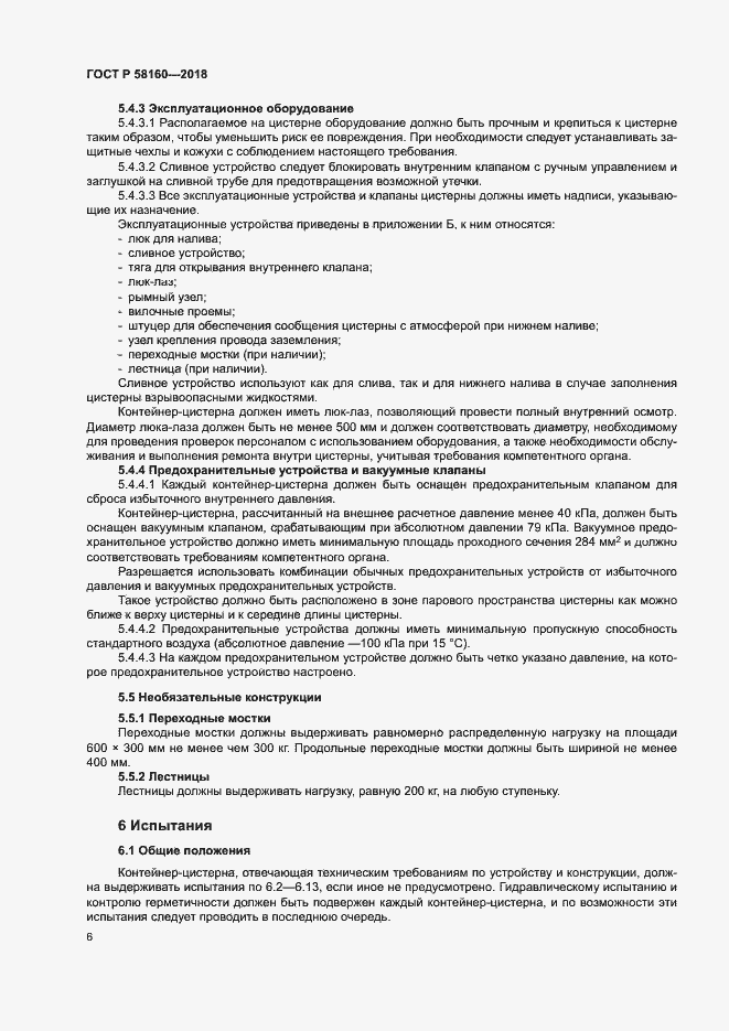 Страница 9 ГОСТ Р 58160-2018