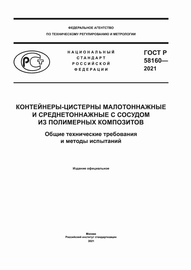 Страница 1 ГОСТ Р 58160-2021