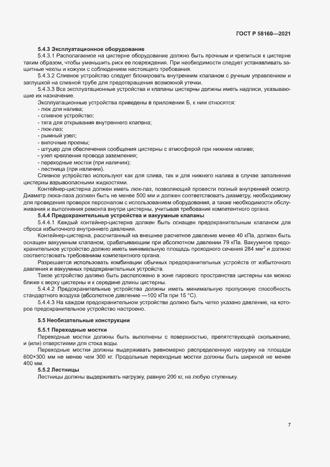 Страница 10 ГОСТ Р 58160-2021