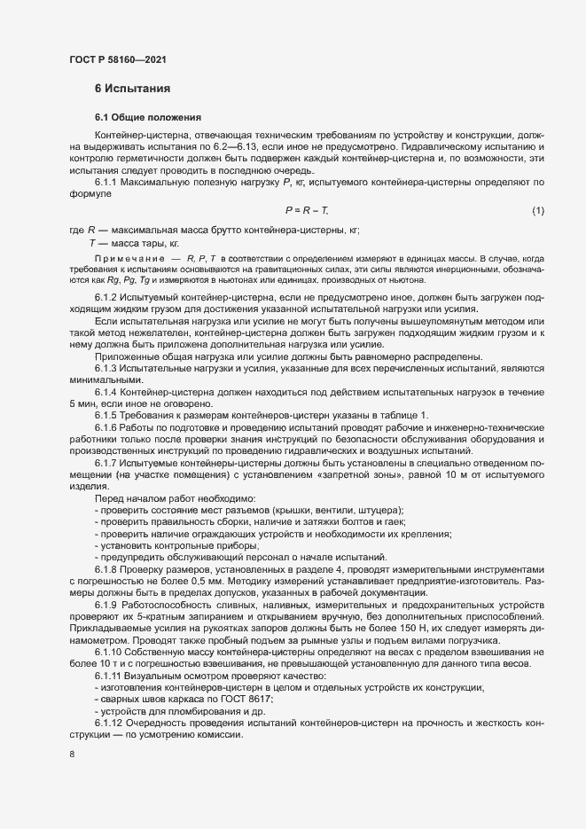 Страница 11 ГОСТ Р 58160-2021