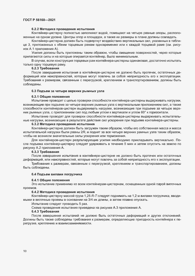 Страница 13 ГОСТ Р 58160-2021