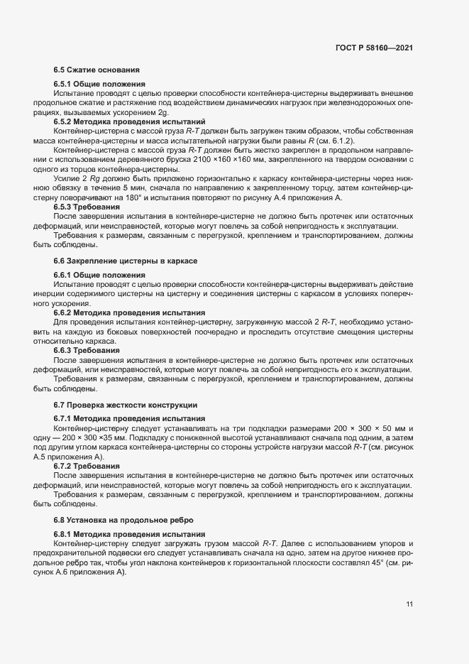 Страница 14 ГОСТ Р 58160-2021