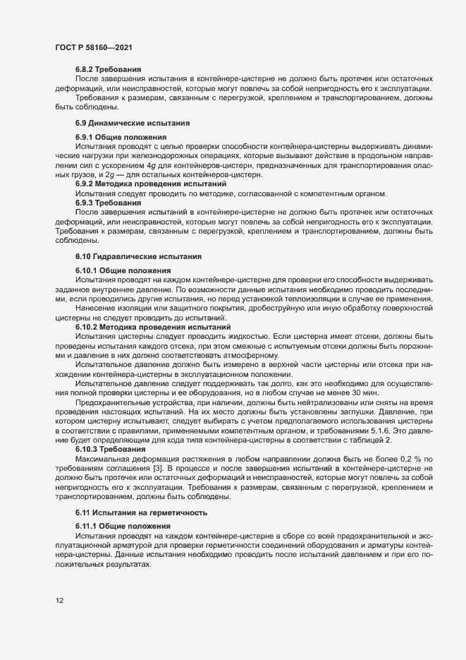 Страница 15 ГОСТ Р 58160-2021