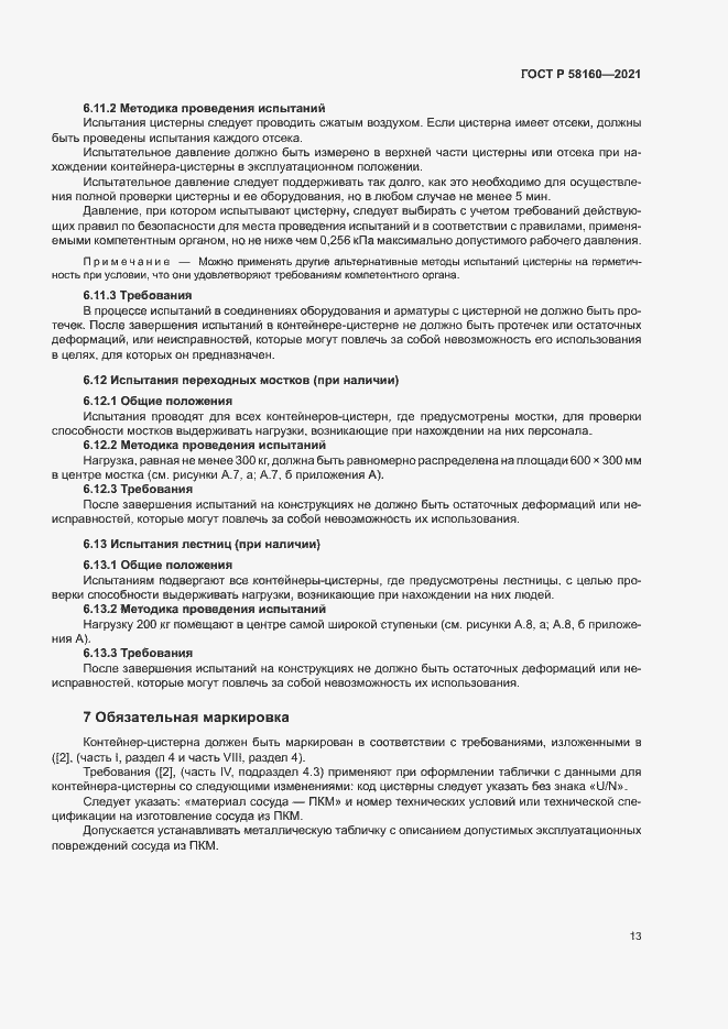 Страница 16 ГОСТ Р 58160-2021