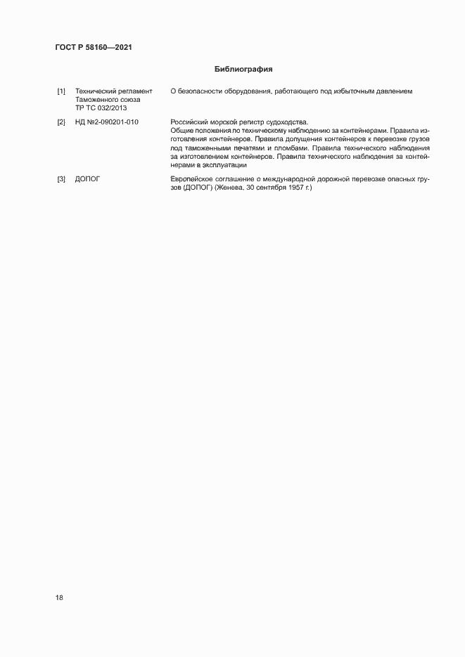 Страница 21 ГОСТ Р 58160-2021