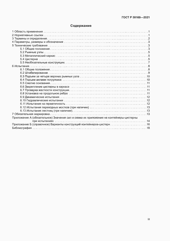 Страница 3 ГОСТ Р 58160-2021