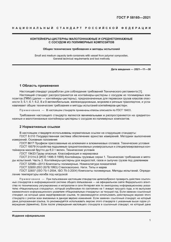 Страница 4 ГОСТ Р 58160-2021