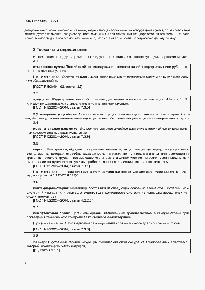 Страница 5 ГОСТ Р 58160-2021