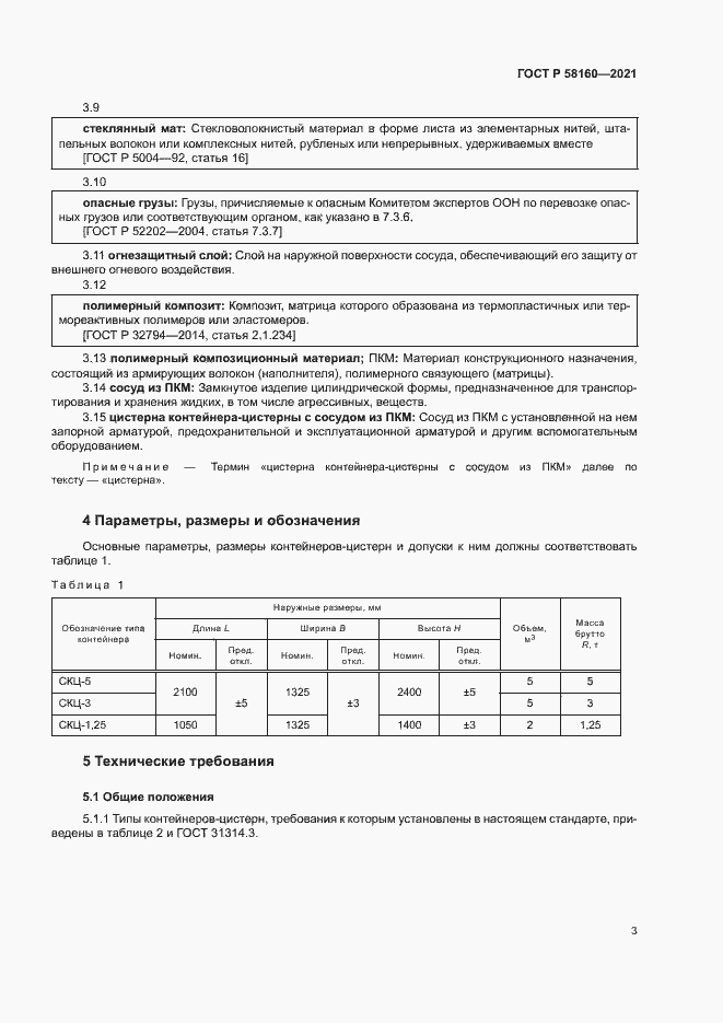 Страница 6 ГОСТ Р 58160-2021