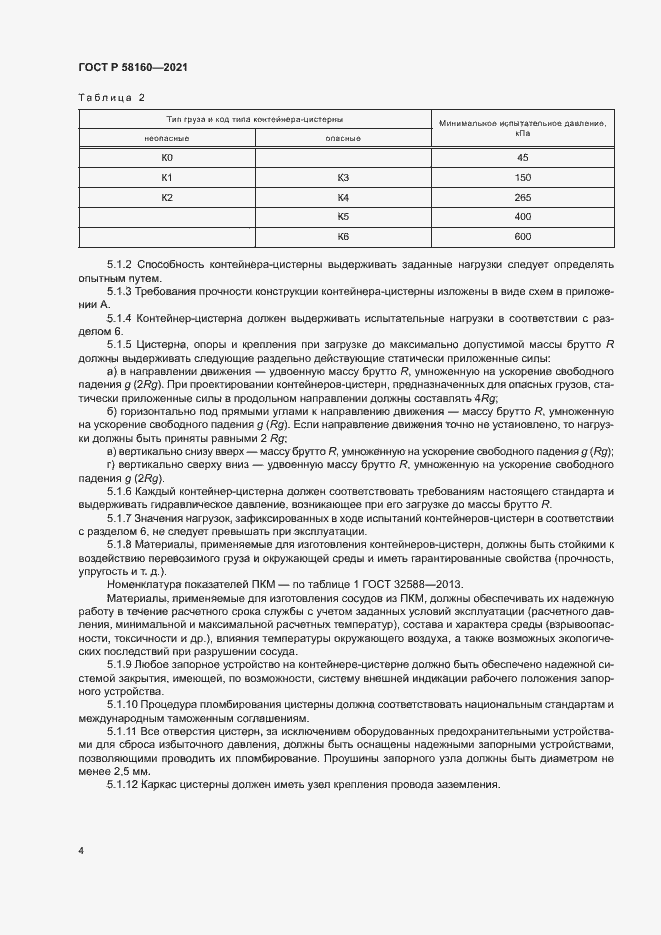 Страница 7 ГОСТ Р 58160-2021