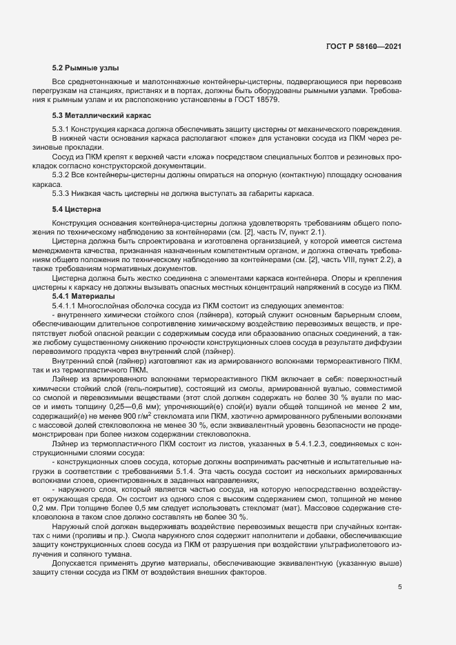 Страница 8 ГОСТ Р 58160-2021