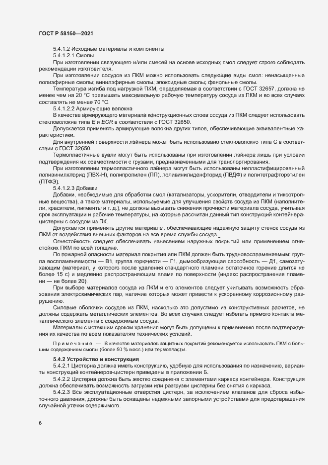 Страница 9 ГОСТ Р 58160-2021