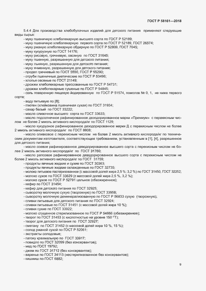 Страница 12 ГОСТ Р 58161-2018