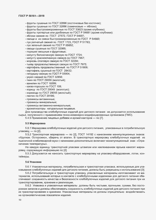 Страница 13 ГОСТ Р 58161-2018