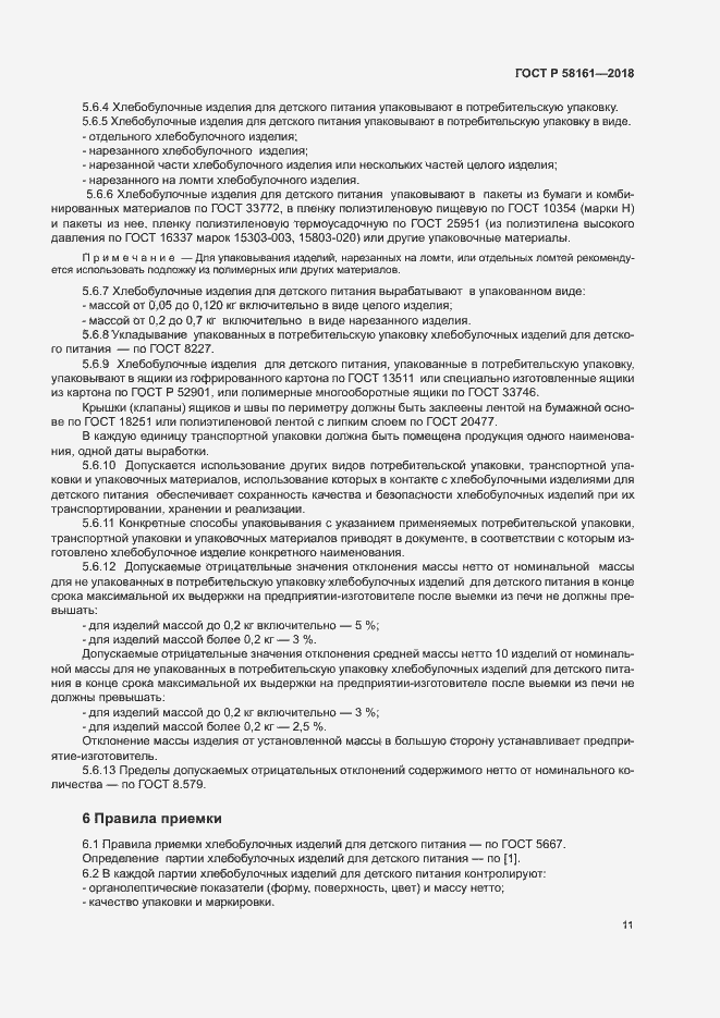 Страница 14 ГОСТ Р 58161-2018