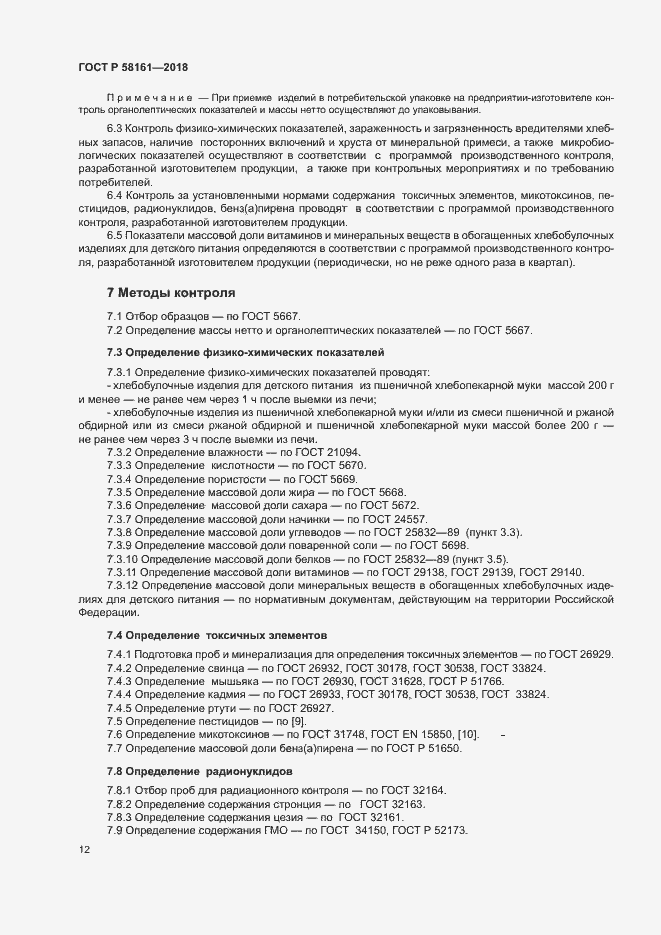 Страница 15 ГОСТ Р 58161-2018