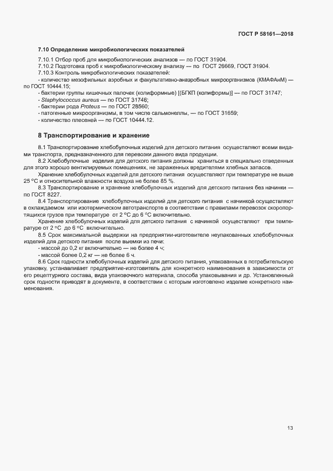 Страница 16 ГОСТ Р 58161-2018