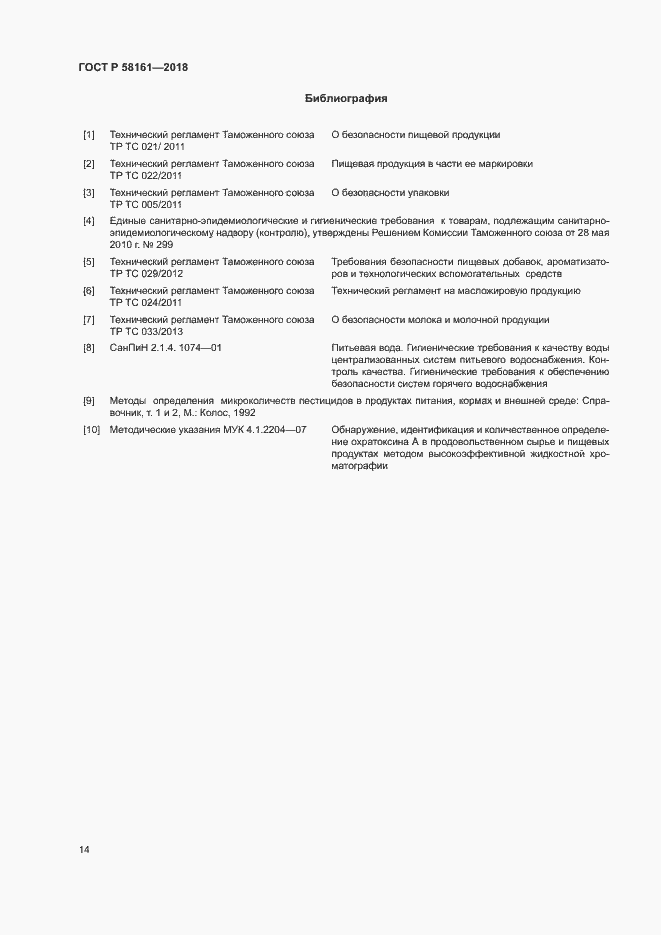 Страница 17 ГОСТ Р 58161-2018