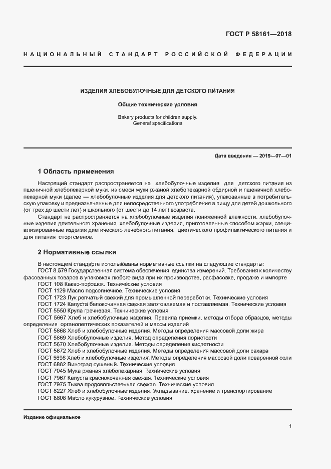 Страница 4 ГОСТ Р 58161-2018