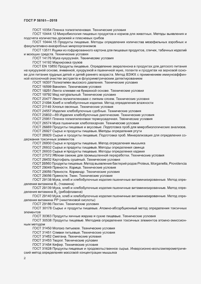 Страница 5 ГОСТ Р 58161-2018