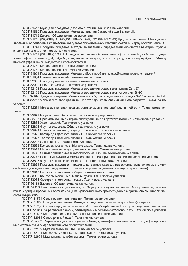 Страница 6 ГОСТ Р 58161-2018