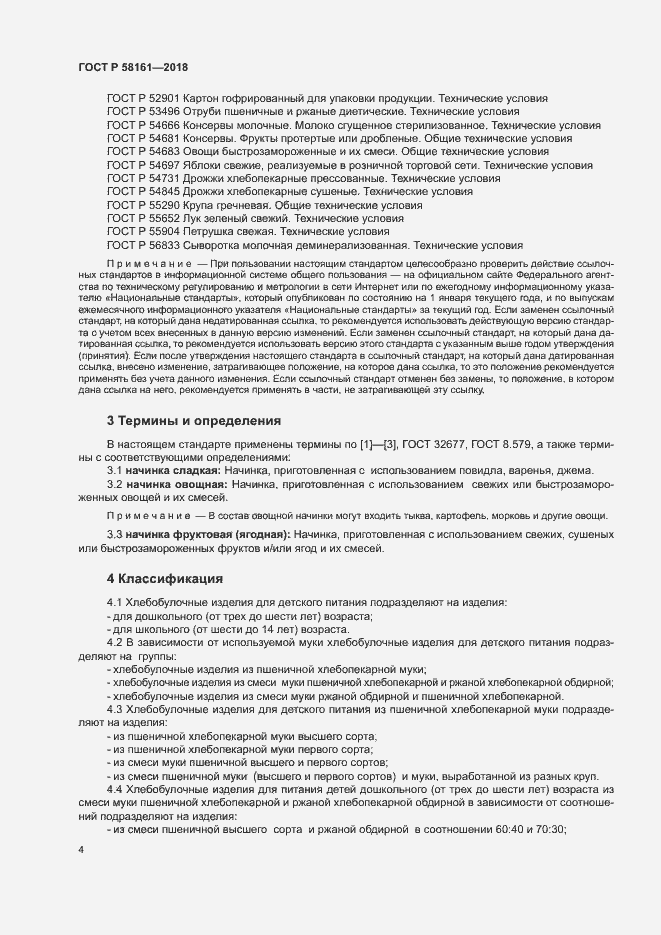 Страница 7 ГОСТ Р 58161-2018
