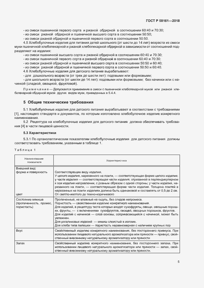 Страница 8 ГОСТ Р 58161-2018