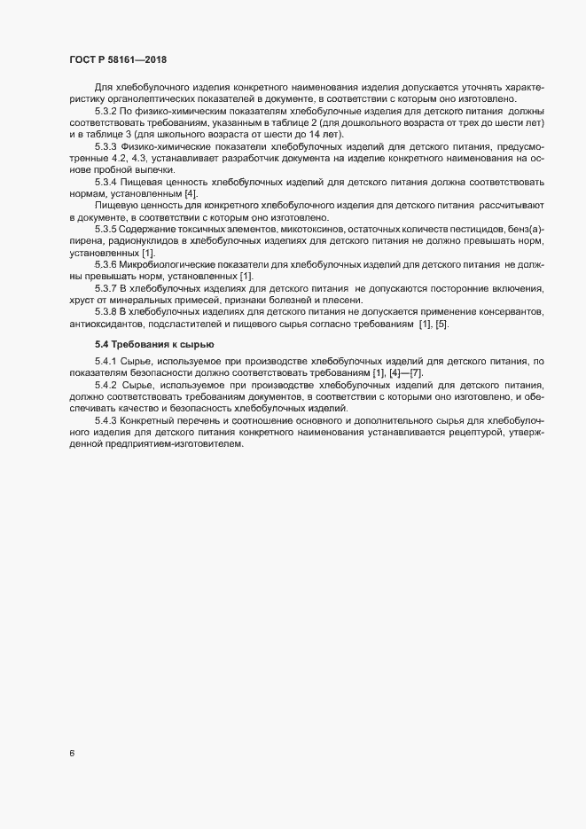 Страница 9 ГОСТ Р 58161-2018