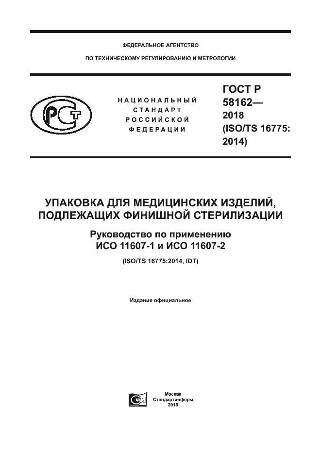 Страница 1 ГОСТ Р 58162-2018
