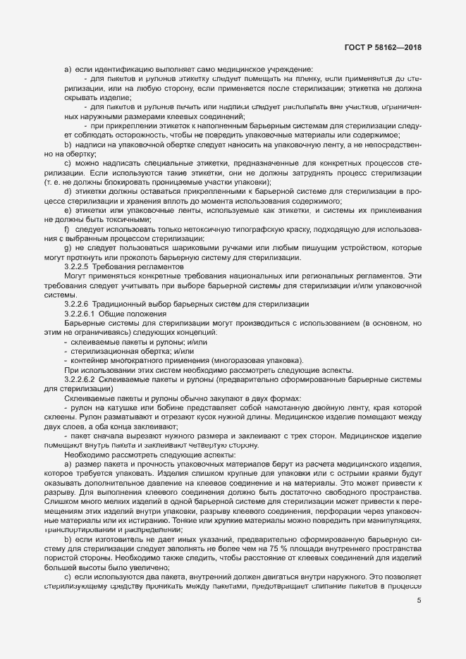 Страница 10 ГОСТ Р 58162-2018
