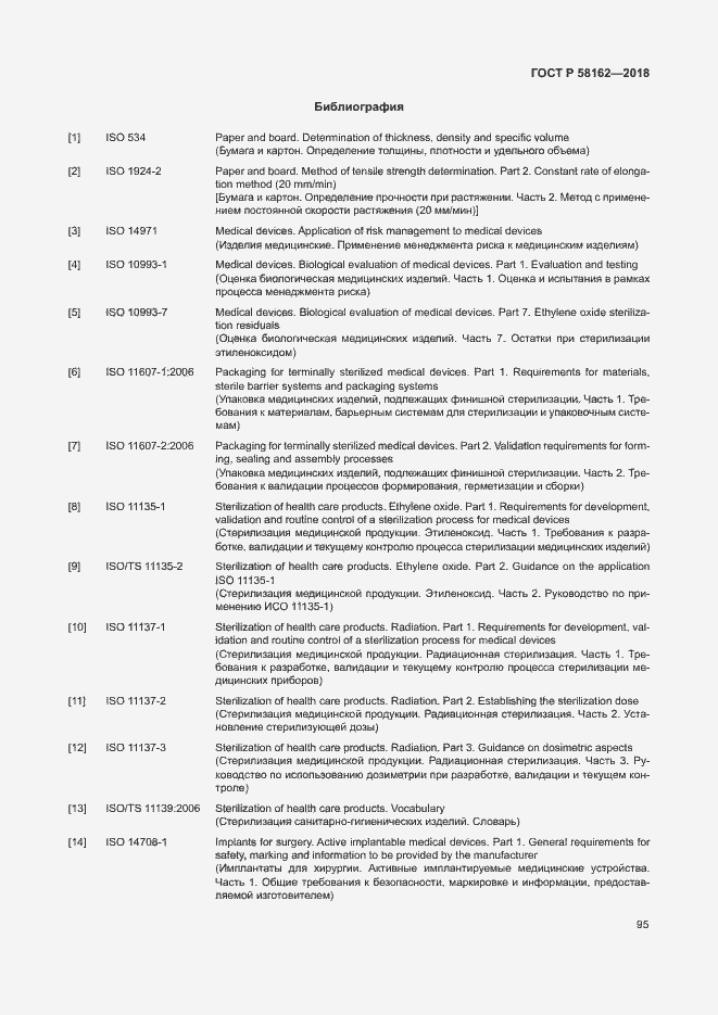Страница 100 ГОСТ Р 58162-2018