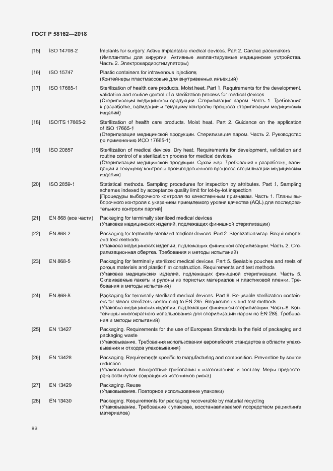 Страница 101 ГОСТ Р 58162-2018