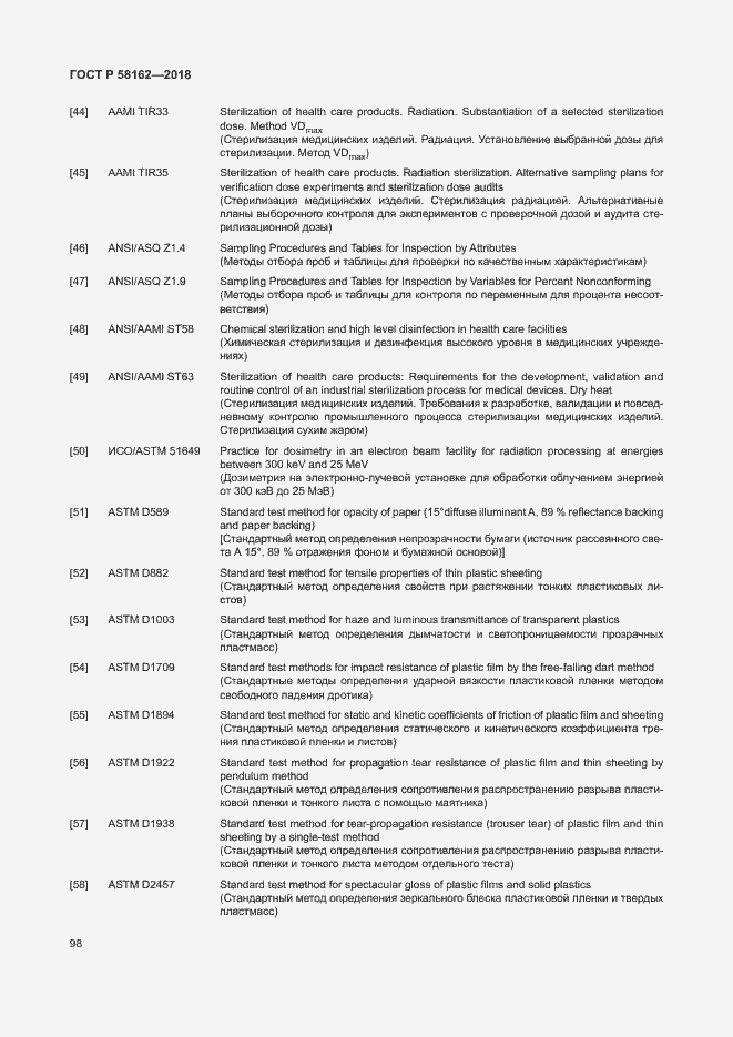 Страница 103 ГОСТ Р 58162-2018