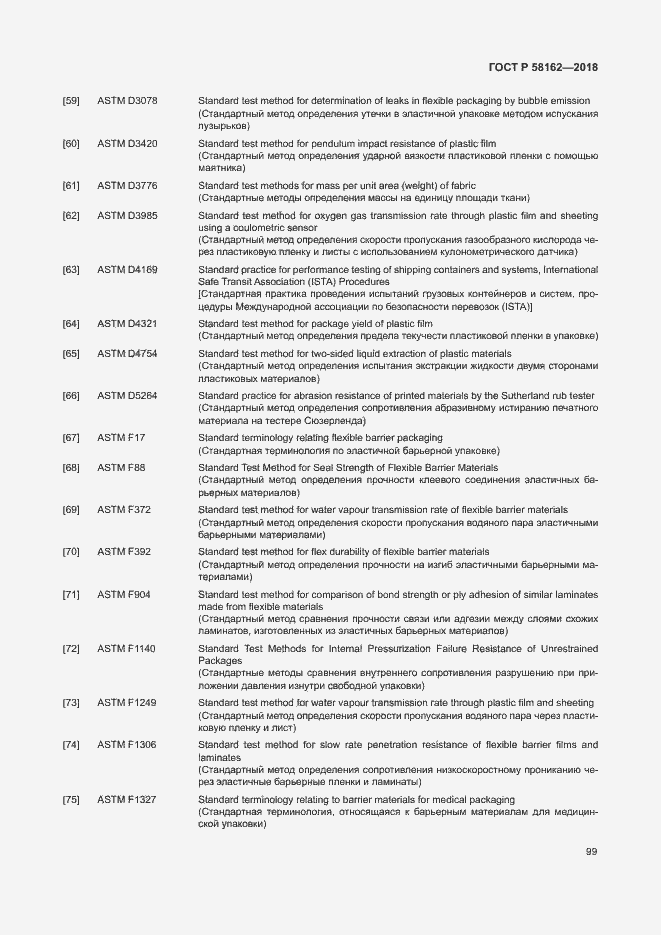 Страница 104 ГОСТ Р 58162-2018