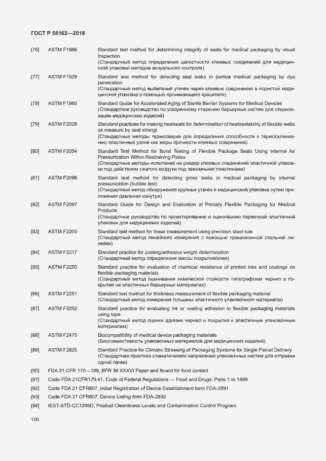 Страница 105 ГОСТ Р 58162-2018