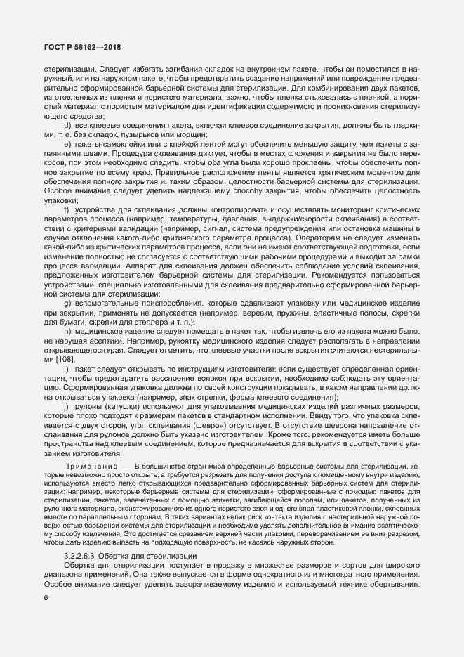 Страница 11 ГОСТ Р 58162-2018