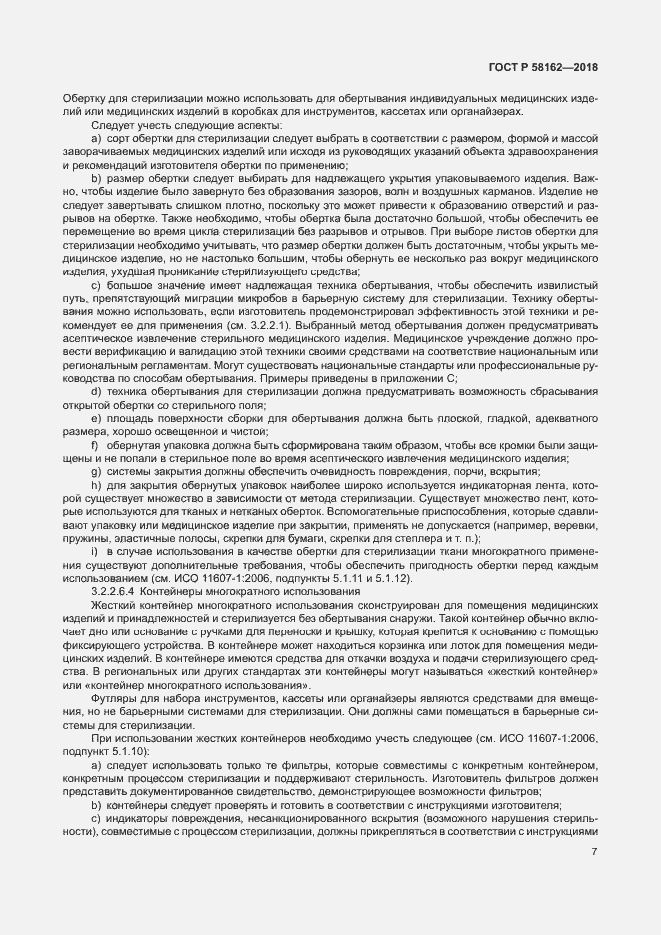 Страница 12 ГОСТ Р 58162-2018