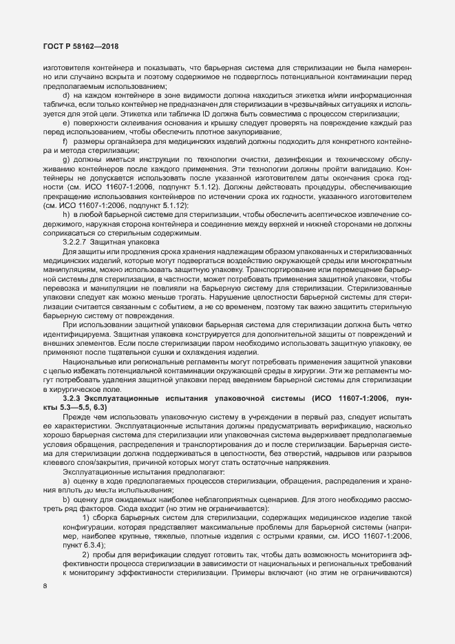 Страница 13 ГОСТ Р 58162-2018