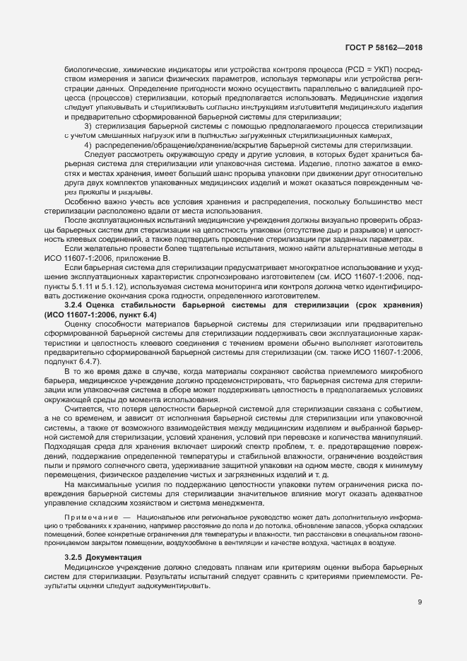Страница 14 ГОСТ Р 58162-2018